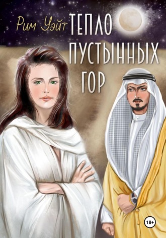 Рим Уэйт. Тепло пустынных гор