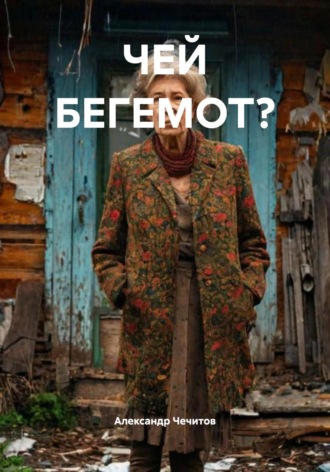 Чей бегемот?. Александр Чечитов