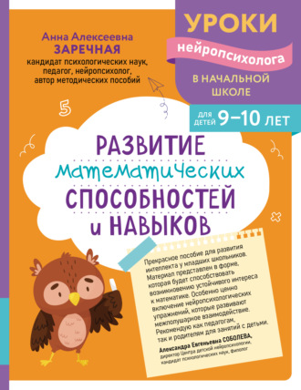 Анна Заречная. Развитие математических способностей и навыков. Для детей 9-10 лет