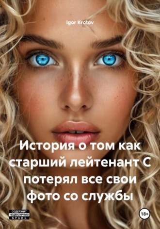 Igor Krotov. История о том как старший лейтенант С потерял все свои фото со службы