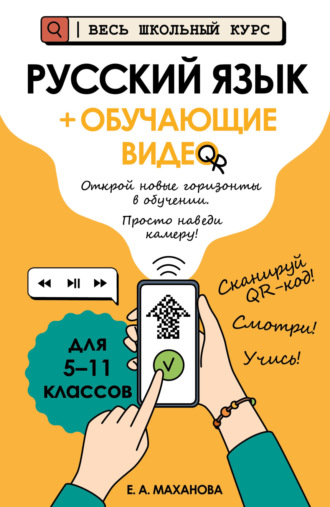 Русский язык (+ обучающие видео). Е. А. Маханова