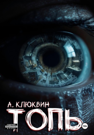 Александр Клюквин. Топь