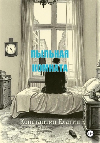 Константин Алексеевич Елагин. Пыльная комната