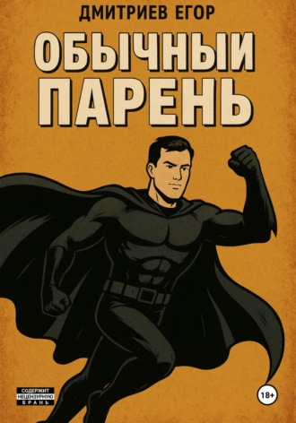 Егор Дмитриев. Обычный парень