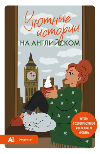 . Уютные истории на английском. А1. Читаем с удовольствием и повышаем уровень