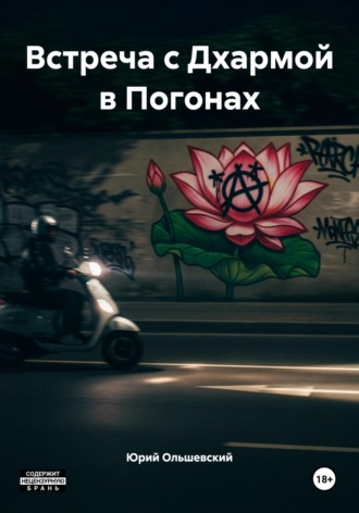 Юрий Ольшевский. Встреча с Дхармой в Погонах
