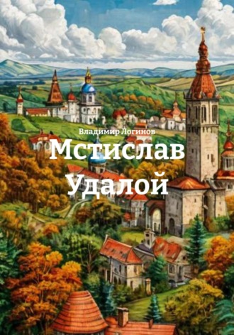 Владимир Логинов. Мстислав Удалой
