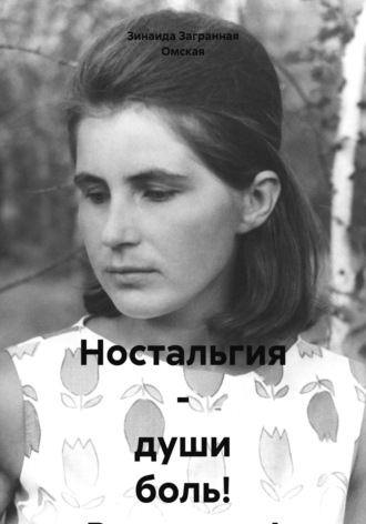 Зинаида Загранная Омская. Ностальгия – души боль! Реквиемы!