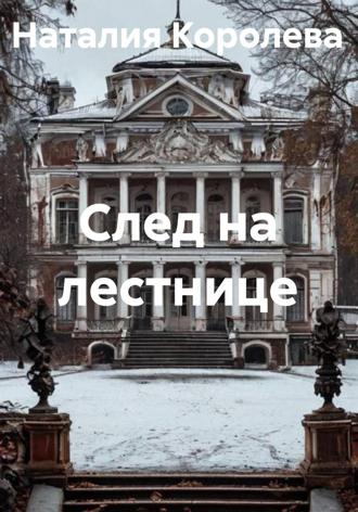 Наталия Королева. След на лестнице