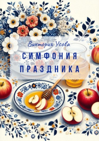 Виктория Усова. Симфония праздника