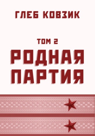 Глеб Ковзик. Родная партия. Том 2