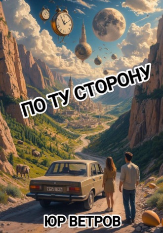 Юр Ветров. По ту сторону