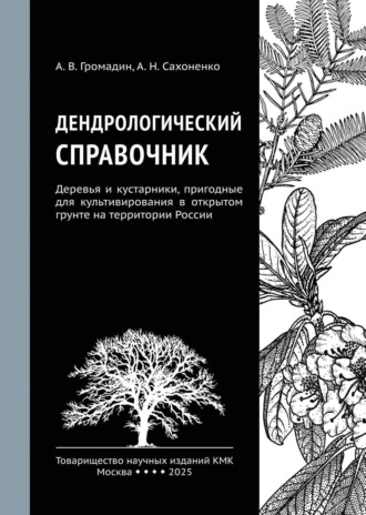 Анатолий Викторович Громадин. Дендрологический справочник. Деревья и кустарники, пригодные для культивирования в открытом грунте на территории России