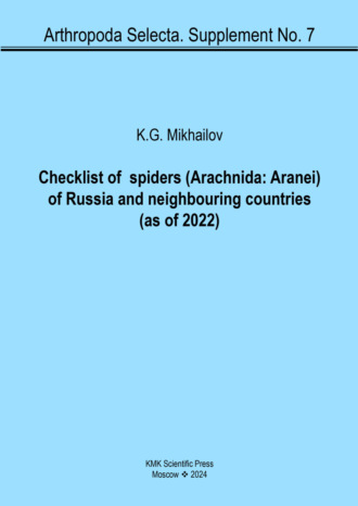 К. Г. Михайлов. Checklist of spiders (Arachnida: Aranei) of Russia and neighbouring countries (as of 2022) / Реестр пауков (Arachnida: Aranei) России и прилежащих стран (на 2022 год)