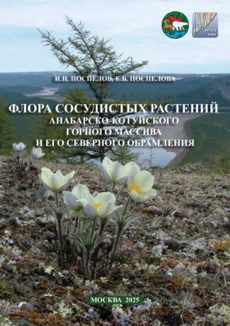 И. Н. Поспелов. Флора сосудистых растений Анабарско-Котуйского горного массива и его северного обрамления