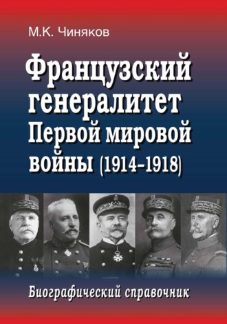 М. К. Чиняков. Французский генералитет Первой мировой войны (1914–1918). Биографический справочник