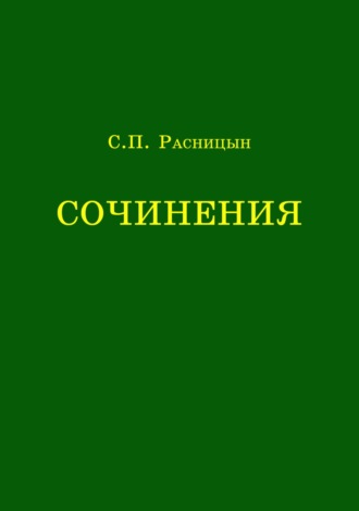А. П. Расницын. Сочинения
