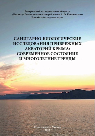 Санитарно-биологические исследования прибрежных акваторий Крыма: современное состояние и многолетние тренды. 