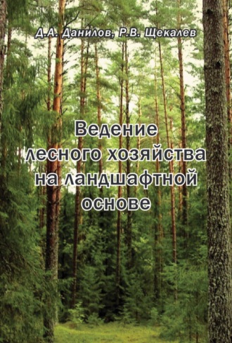 Р. В. Щекалев. Ведение лесного хозяйства на ландшафтной основе