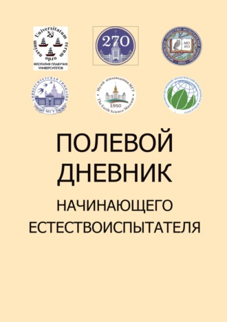 А. В. Сочивко. Полевой дневник начинающего естествоиспытателя