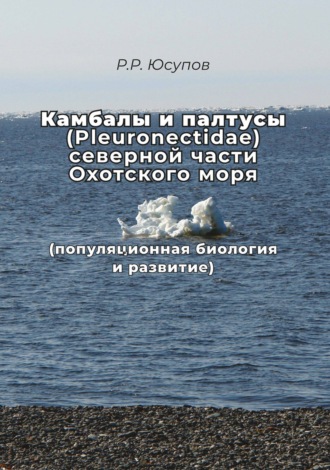 Р. Р. Юсупов. Камбалы и палтусы (Pleuronectidae) северной части Охотского моря (популяционная биология и развитие)