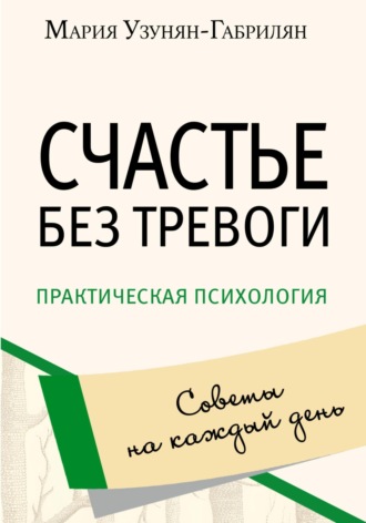 Мария Узунян Габрилян. Счастье без тревоги