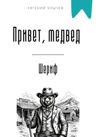Евгений Клычев. Привет, медвед. Шериф