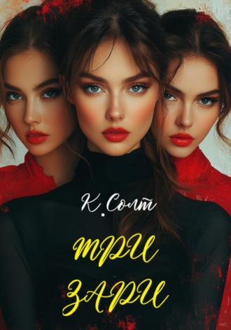 Кристина Солт. Три Зари