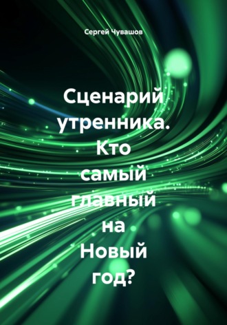 Сергей Чувашов. Сценарий утренника. Кто самый главный на Новый год?