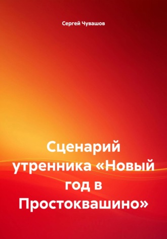 Сергей Чувашов. Сценарий утренника «Новый год в Простоквашино»