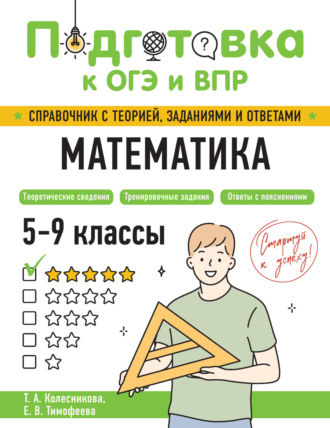 Е. В. Тимофеева. Математика. 5-9 классы
