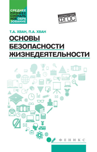 Т. А. Хван. Основы безопасности жизнедеятельности