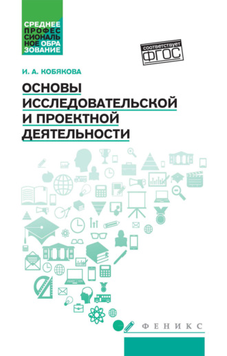 И. А. Кобякова. Основы исследовательской и проектной деятельности