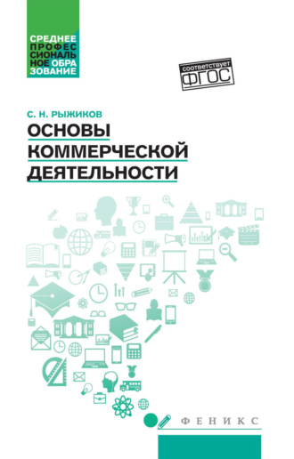 Основы коммерческой деятельности. 