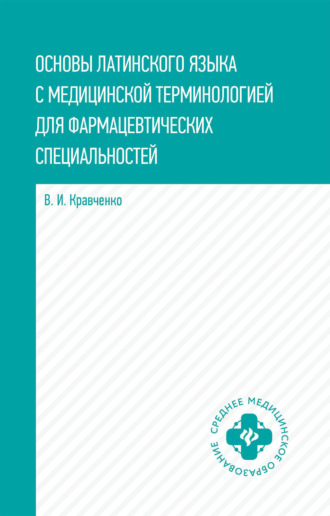 В. И. Кравченко. Основы латинского языка с медицинской терминологией. Для фармацевтических специальностей