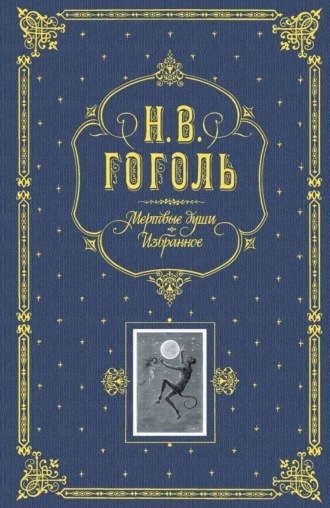 Николай Гоголь. Мертвые души. Избранное