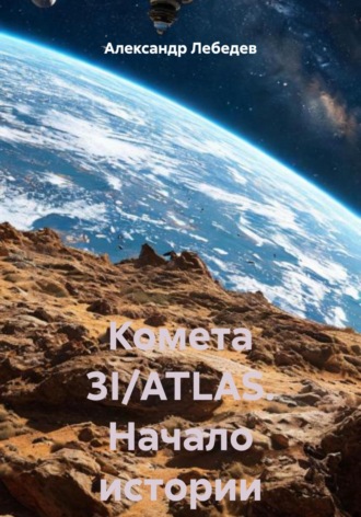 Александр Лебедев. Комета 3I/ATLAS. Начало истории