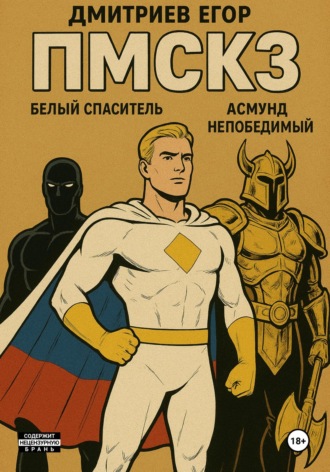 Егор Дмитриев. ПМСКЗ