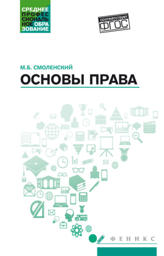 Михаил Борисович Смоленский. Основы права