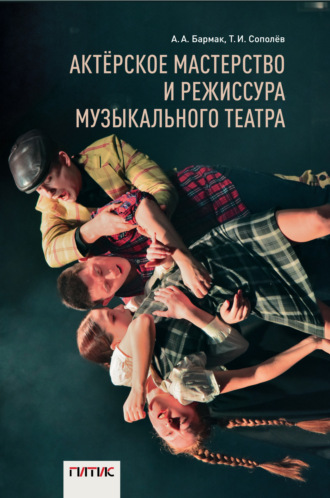 Актёрское мастерство и режиссура музыкального театра. 