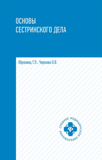 Тамара Павловна Обуховец. Основы сестринского дела