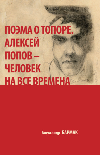 Поэма о топоре. Алексей Попов – человек на все времена. 