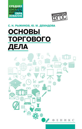 С. Н. Рыжиков. Основы торгового дела