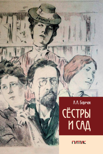 Сёстры и сад. 