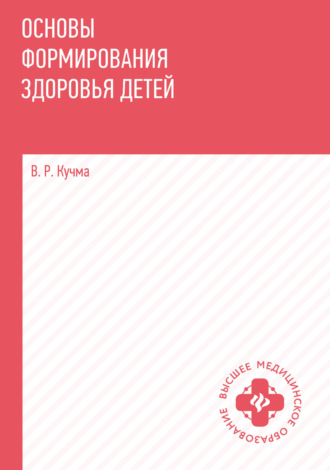 Основы формирования здоровья детей. 
