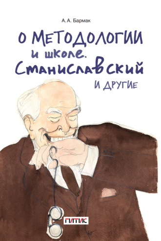 О методологии и школе. Станиславский и другие. 