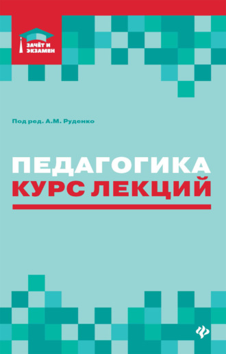 Педагогика. Курс лекций. 