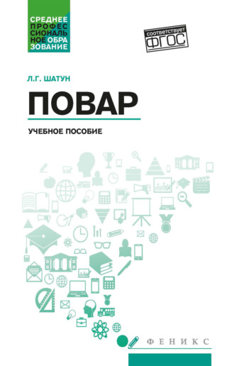 Л. Г. Шатун. Повар