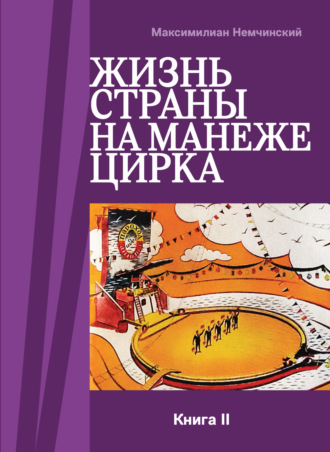 Жизнь страны на арене цирка. Книга II: История создания. 1954-1987. Максимилиан Немчинский