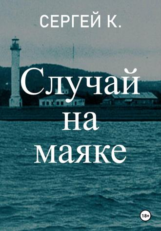 Случай на маяке. Сергей К.
